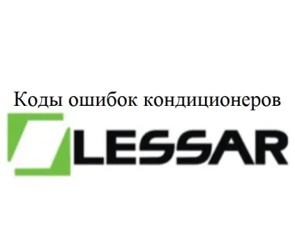 Ошибки кондиционеров Lessar