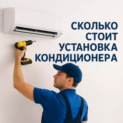 Сколько стоит установка кондиционера