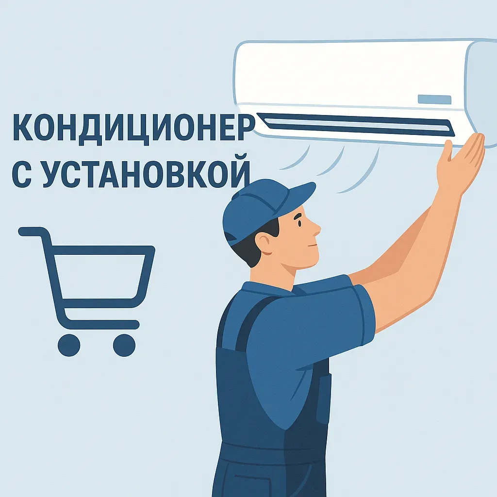 Сколько стоит кондиционер под ключ? Цены 2025 с монтажом